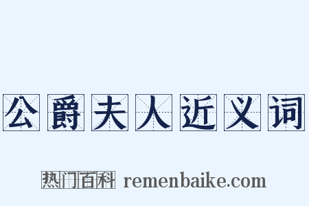 公爵夫人近义词是什么意思的图片